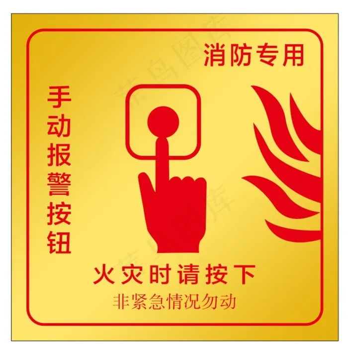 消防专用按钮图片cdr矢量模版下载