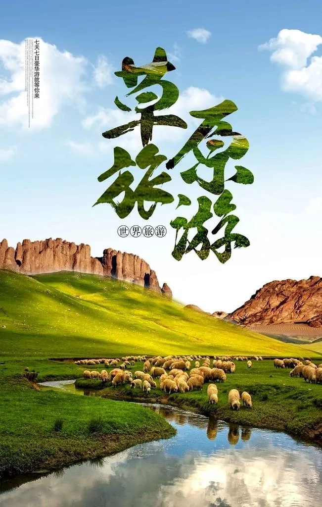草原旅游图片(4724x7085)psd模版下载