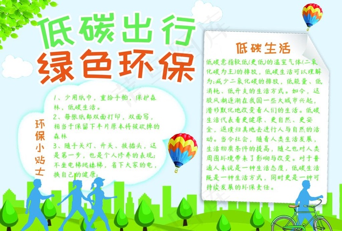 低碳出行手抄报图片psd模版下载