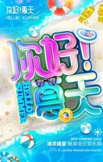 你好！夏天图片