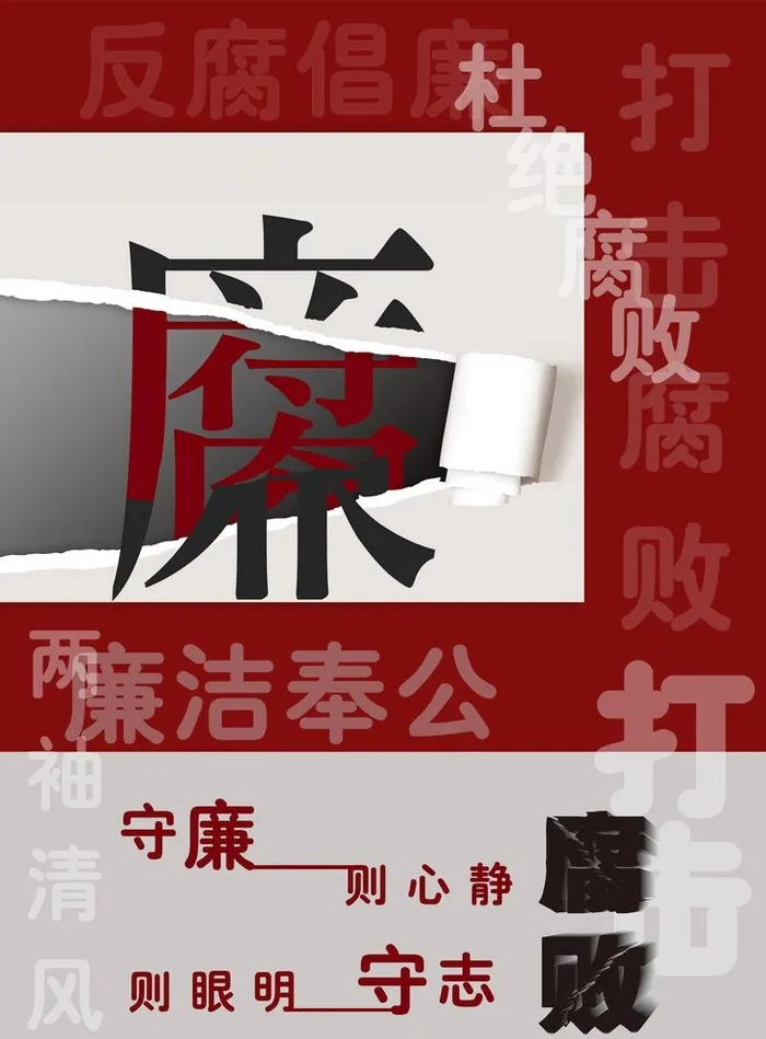 反腐倡廉图片(2506x3508)psd模版下载