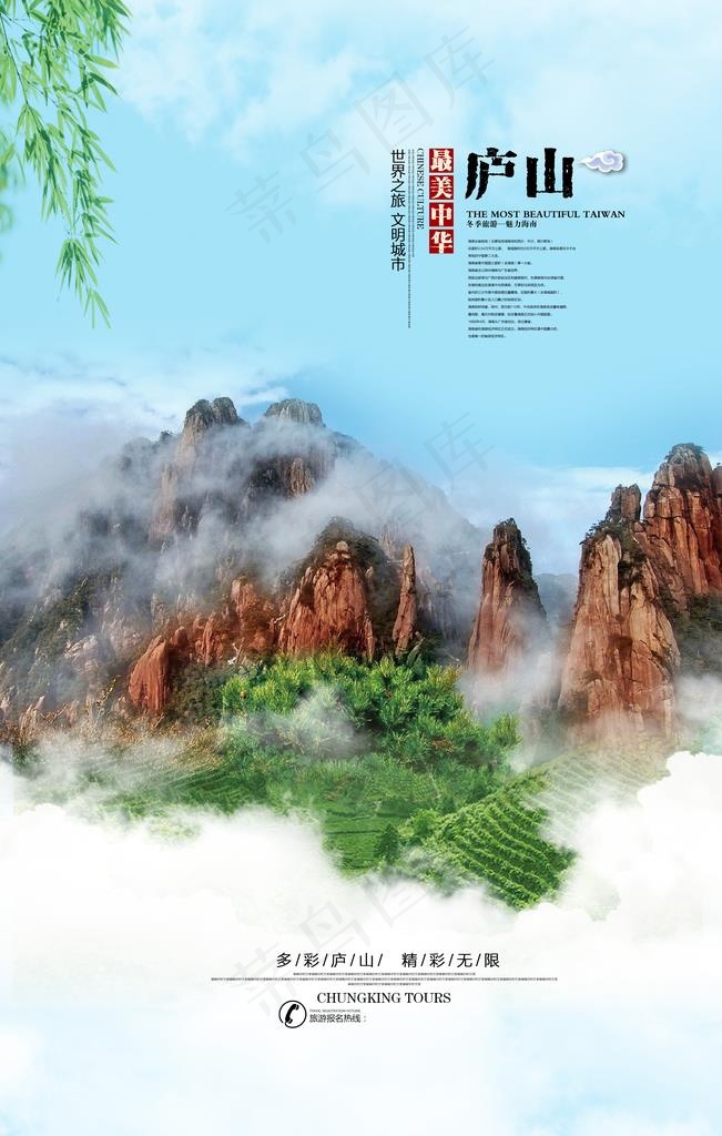 庐山旅游旅行活动宣传海报素材图片psd模版下载