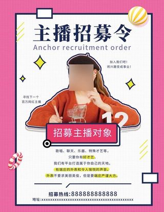 主播招募令海报主播招聘图片