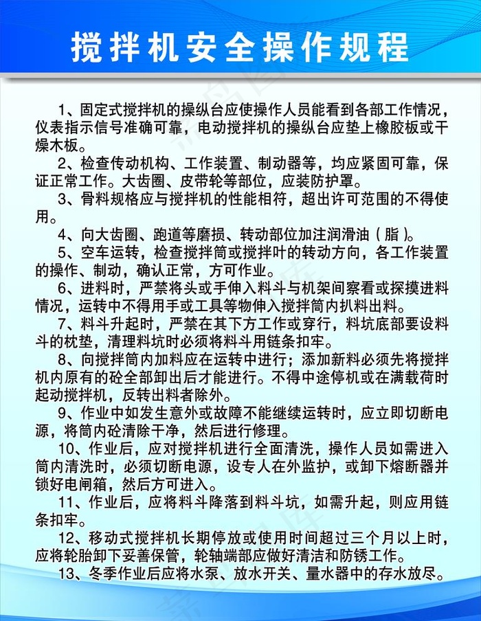 搅拌机安全操作规程图片(2362x3150)psd模版下载