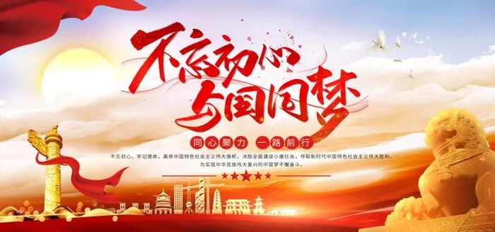 不忘初心 与国同梦图片(2953x1476)psd模版下载