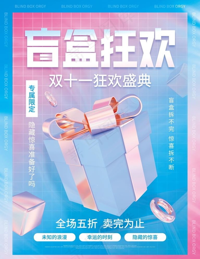 双十一潮流盲盒图片