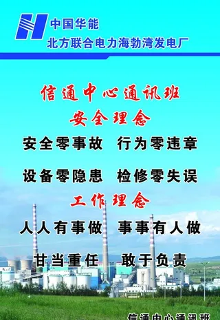 中国华能安全理念展板图片