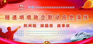 隧道坍塌企联动应急演练图片