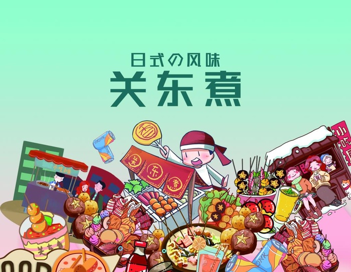 关东煮图片(3898x3142)psd模版下载