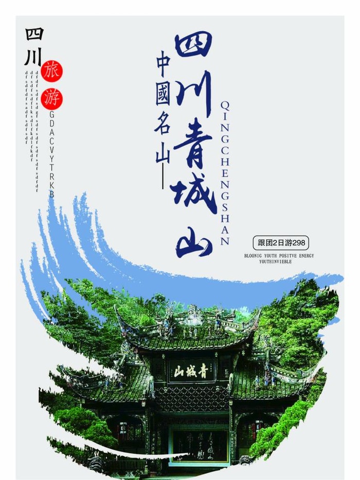 青城山海报图片ai矢量模版下载