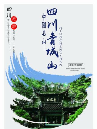 青城山海报图片