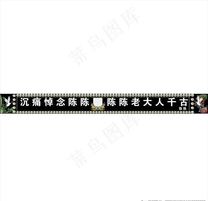挽联横幅图片cdr矢量模版下载
