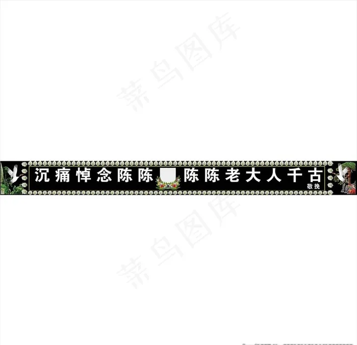 挽联横幅图片cdr矢量模版下载