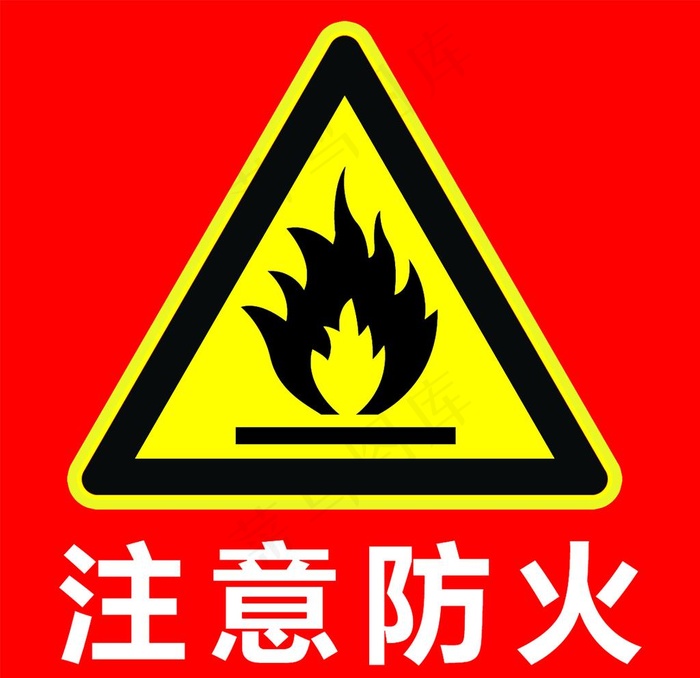 注意防火图片psd模版下载