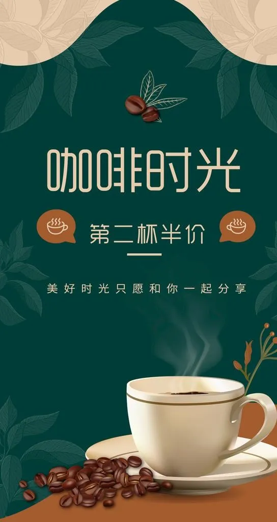 咖啡海报图片(1080x1920)psd模版下载