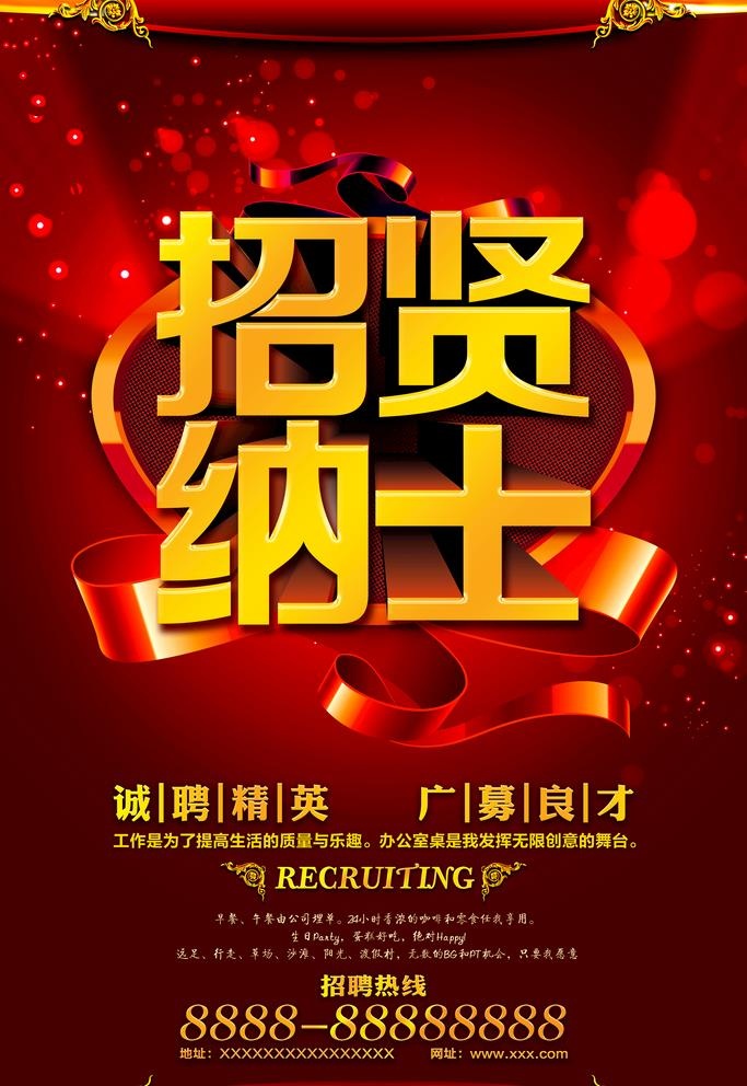 招贤纳士图片