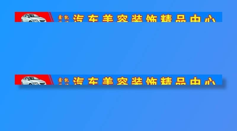 洗车广告牌图片(12795x1024)psd模版下载