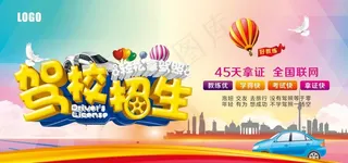 驾校招生图片