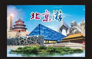 北京游图片