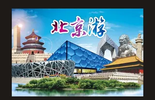 北京游图片
