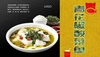 青花椒酸菜鱼图片