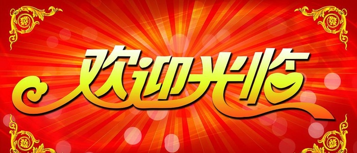 欢迎光临图片
