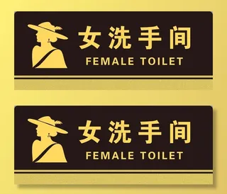 洗手间门牌图片