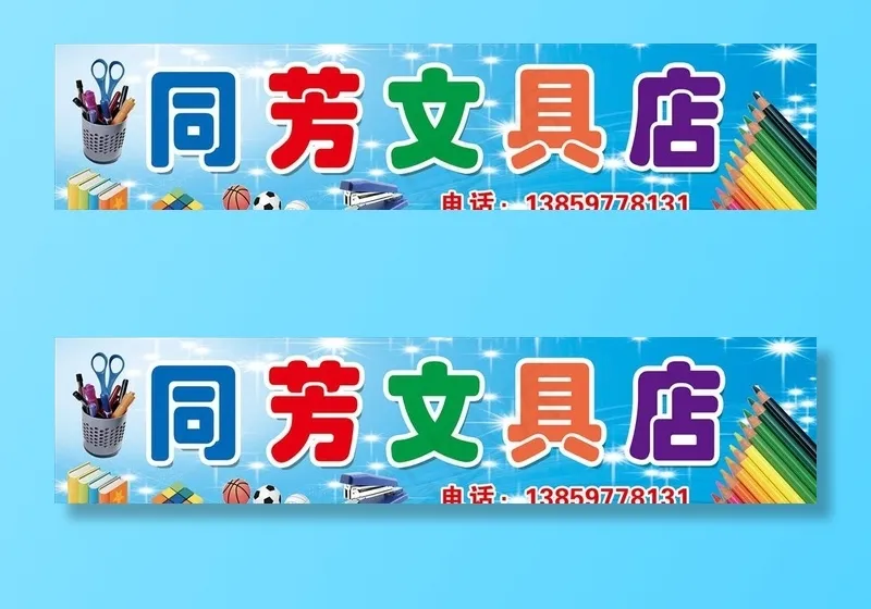 同芳文具店图片(6299X1575(DPI:40))psd模版下载
