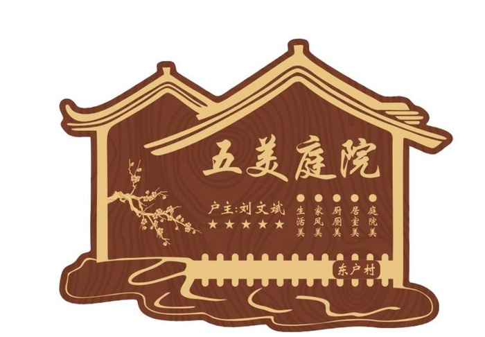 五美庭院图片cdr矢量模版下载
