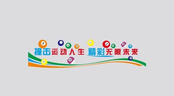 台球运动背景墙 文化墙 图片cdr矢量模版下载