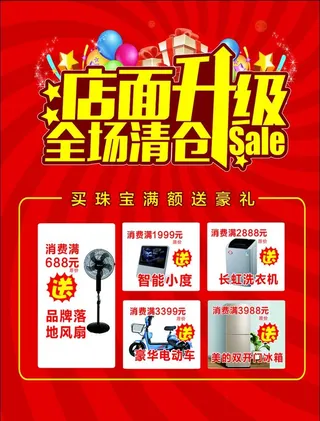 店面升级  全场清仓图片