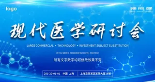 现代医学研讨会图片
