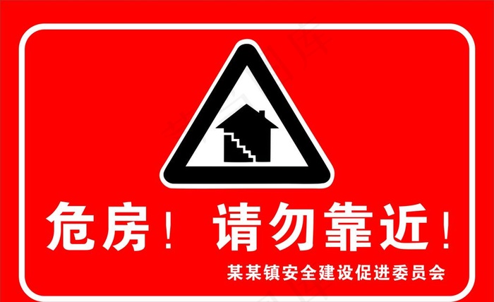 危房安全警示牌图片