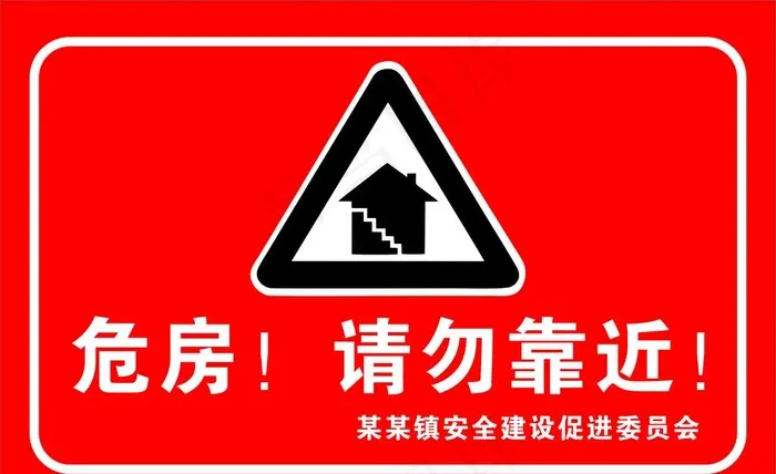 危房安全警示牌图片cdr矢量模版下载