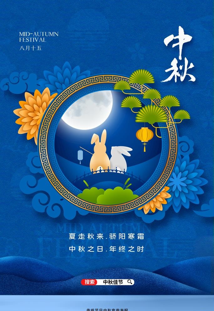 中秋节图片(3543x5315)psd模版下载