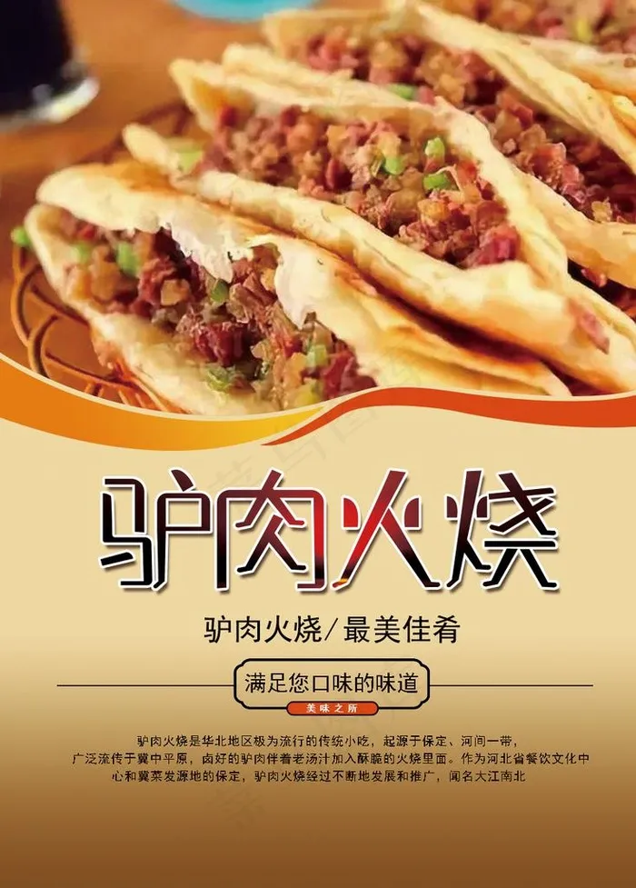 驴肉火烧图片psd模版下载