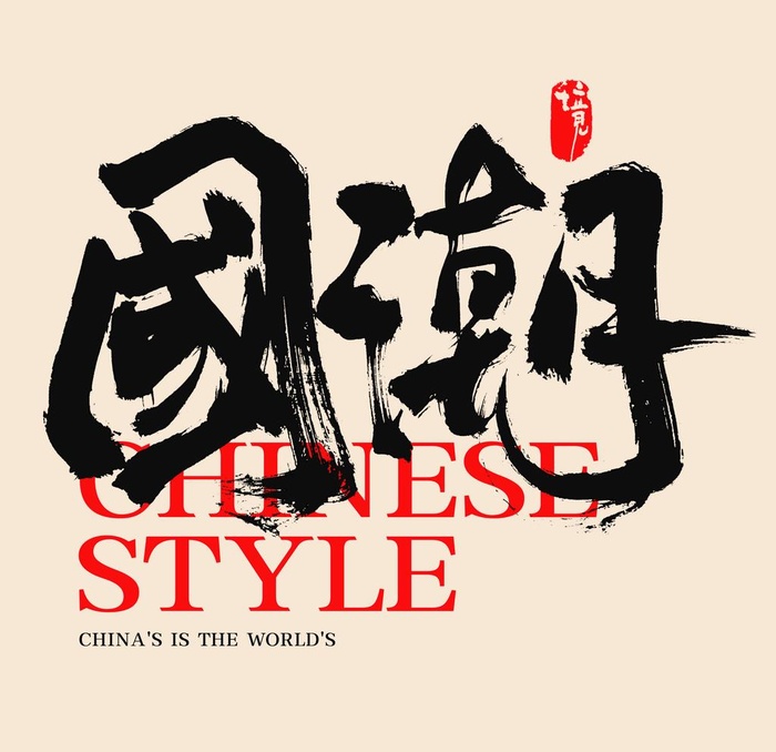 国潮字体图片(2000x2000)psd模版下载