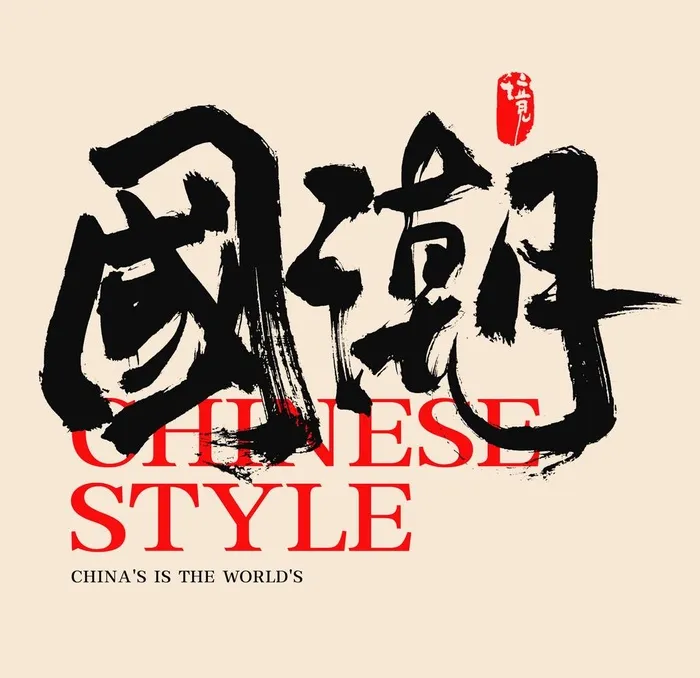 国潮字体图片(2000x2000)psd模版下载
