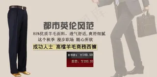 西裤促销海报图片