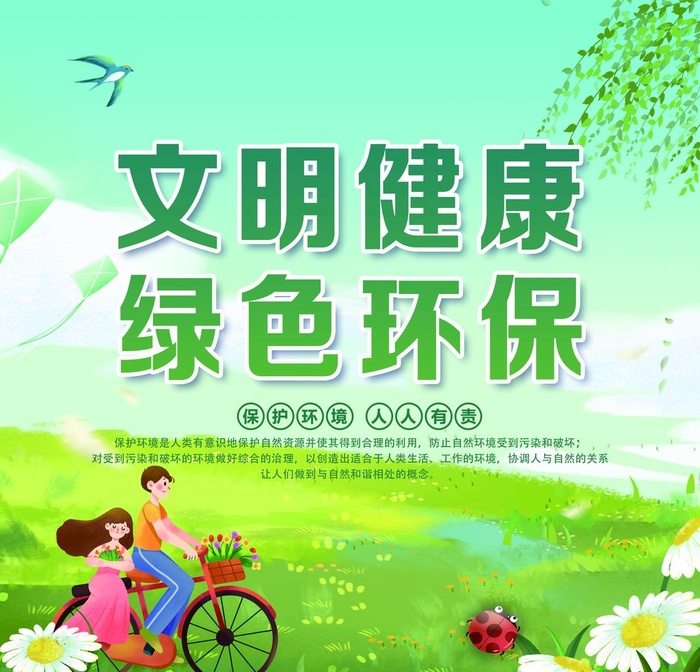 文明健康 绿色环保图片
