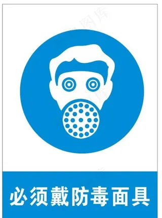 必须戴防毒面具图片