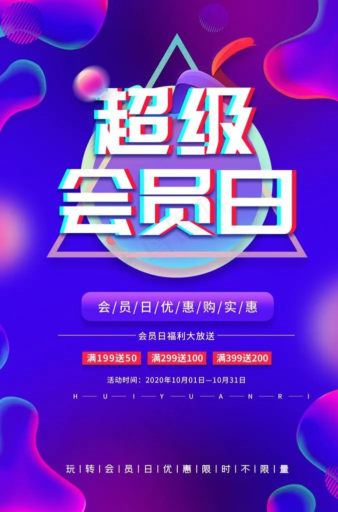 超级会员日图片(3425x4961)psd模版下载