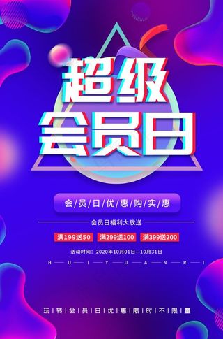 超级会员日图片