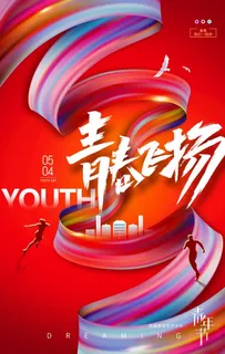 青年节海报图片 青年节海报图片