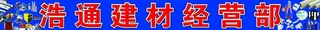 浩通建材经营部图片
