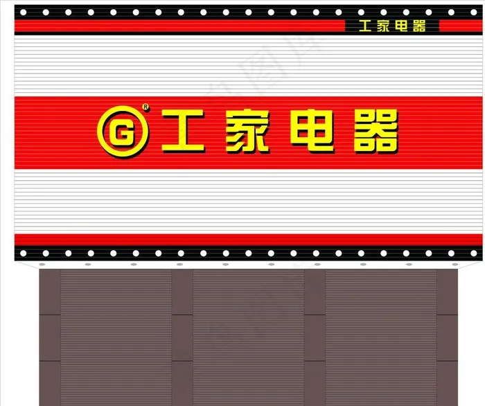 工家电器门头效果图片cdr矢量模版下载