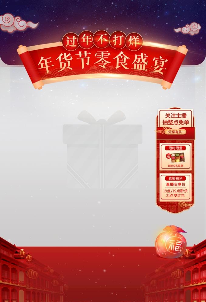 年货节零食盛宴直播间贴片图片(1920x2899)psd模版下载