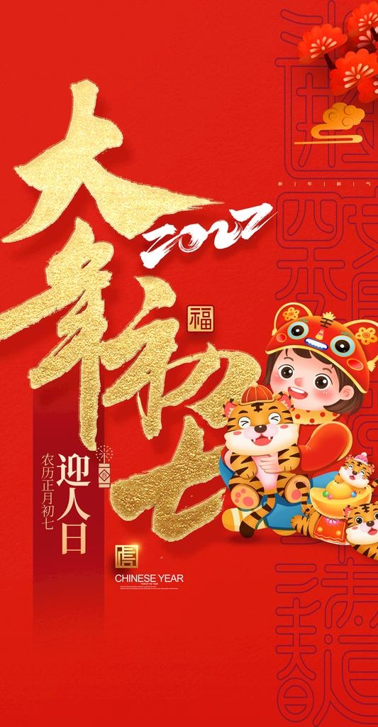 大年初七海报图片