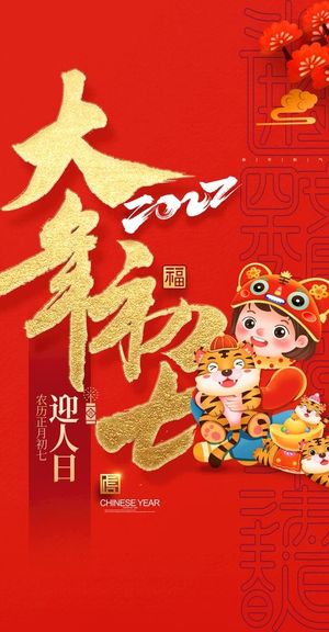 大年初七海报图片