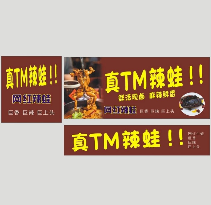 真TM辣蛙图片cdr矢量模版下载